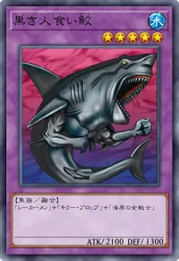 黒き人食い鮫