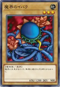 魔界のイバラ