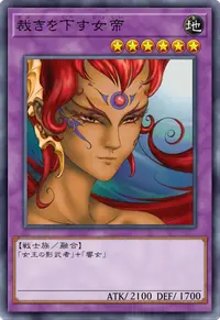 裁きを下す女帝