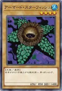 アーマード・スターフィッシュ