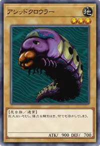 アシッドクロウラー