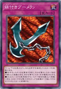 鎖付きブーメラン