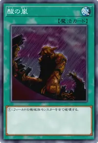 酸の嵐