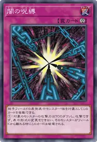 闇の呪縛