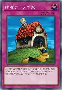 粘着テープの家