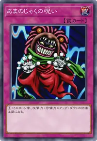 あまのじゃくの呪い