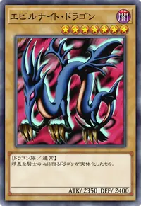 エビルナイト・ドラゴン