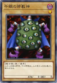 千眼の邪教神