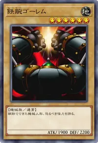 鉄腕ゴーレム