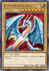 ダイヤモンド・ドラゴン