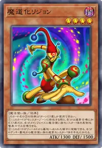 魔道化リジョン