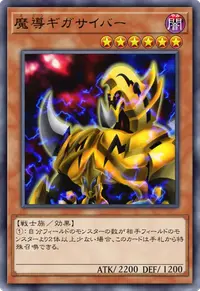 魔導ギガサイバー