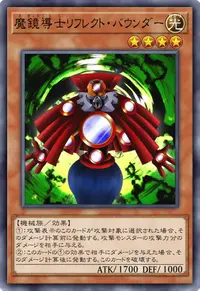 魔鏡導士リフレクト・バウンダー