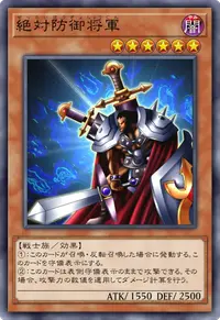 絶対防御将軍