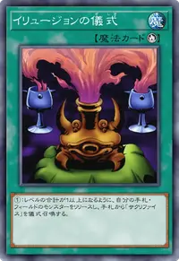 イリュージョンの儀式