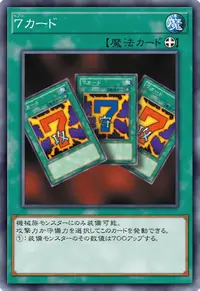 ７カード