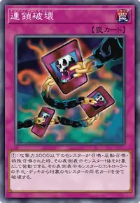 連鎖破壊