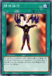 精神操作