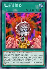 電脳増幅器