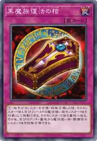 黒魔族復活の棺