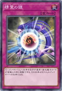 精霊の鏡