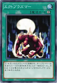エクトプラズマー