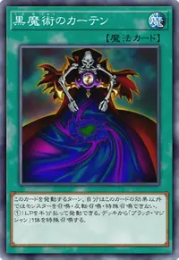 黒魔術のカーテン