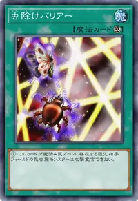 虫除けバリアー