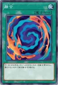 融合
