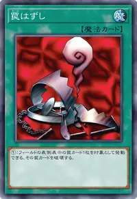 罠はずし