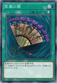 突風の扇