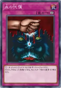 血の代償