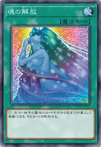 魂の解放