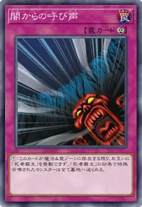 闇からの呼び声