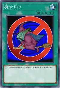 魔女狩り