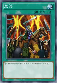 革命