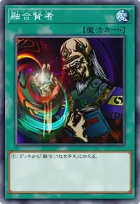 融合賢者
