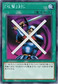 『攻撃』封じ