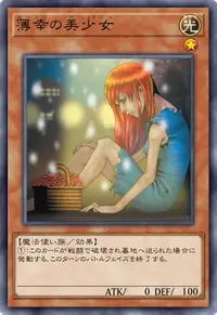 薄幸の美少女