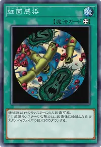 細菌感染