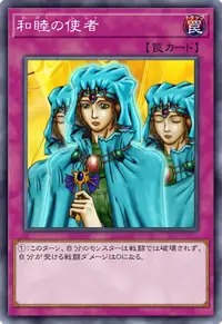 和睦の使者