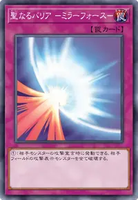 聖なるバリア －ミラーフォース－