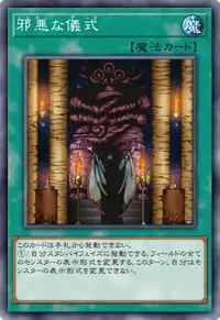 邪悪な儀式