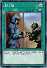 通行税