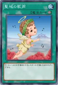 聖域の歌声