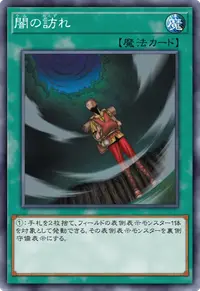 闇の訪れ