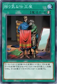 移り気な仕立屋