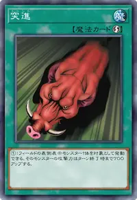 突進