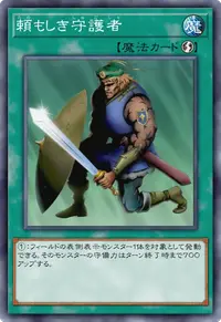 頼もしき守護者