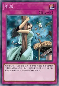 突風